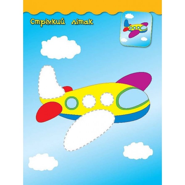 Наліпки-аплікації для малят. Паровозик